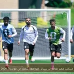 منتخب مصر يغادر إلى سياتل لمواجهة بلجيكا في مونديال 2026
