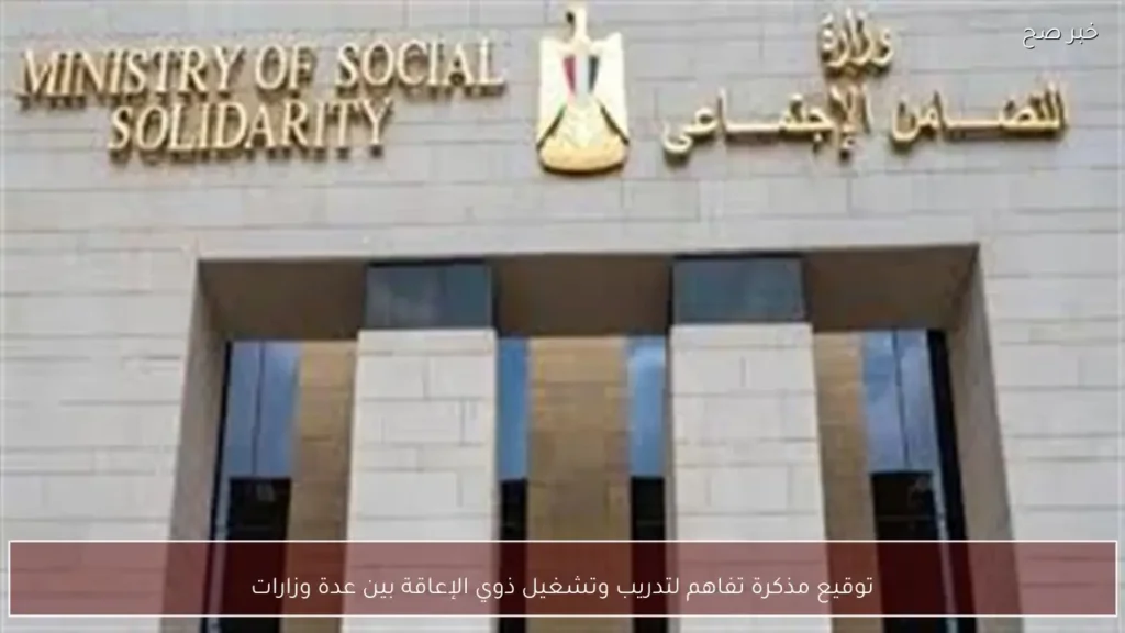 توقيع مذكرة تفاهم لتدريب وتشغيل ذوي الإعاقة بين عدة وزارات