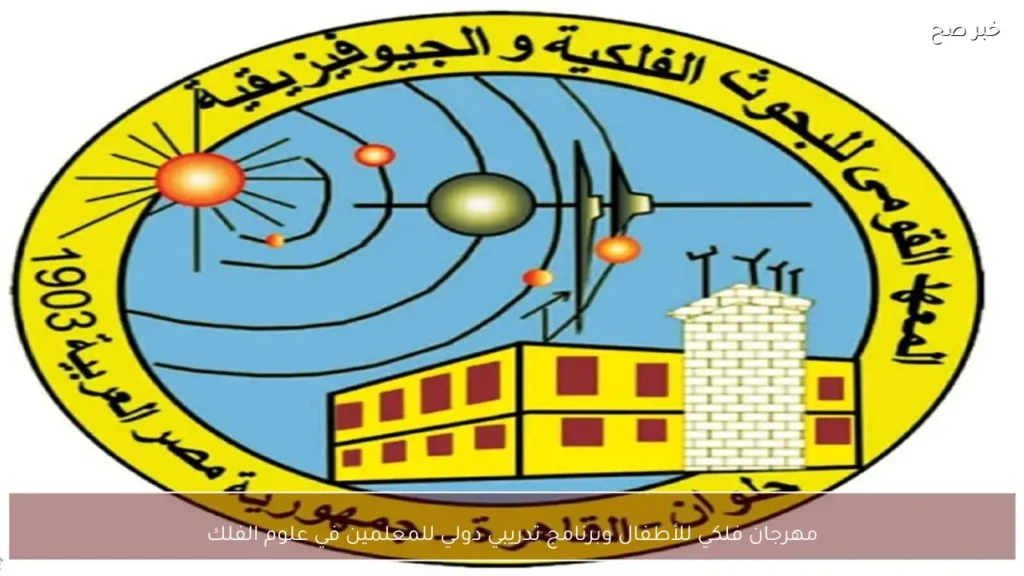 مهرجان فلكي للأطفال وبرنامج تدريبي دولي للمعلمين في علوم الفلك