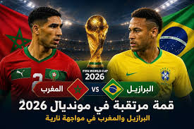 مواجهة المغرب والبرازيل في <a href=