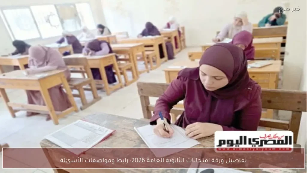 تفاصيل ورقة امتحانات الثانوية العامة 2026: رابط ومواصفات الأسئلة