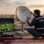 مباريات اليوم الأربعاء 17 يونيو 2026 والقنوات الناقلة