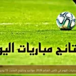 مباريات اليوم في كأس العالم 2026: مواعيد ونتائج السبت 13 يونيو