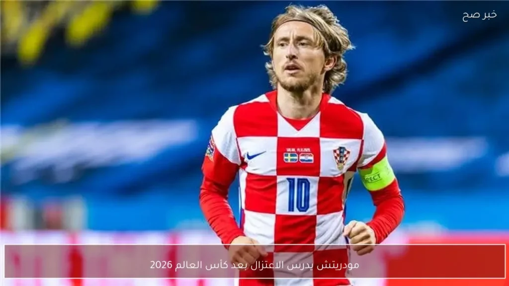 مودريتش يدرس الاعتزال بعد كأس العالم 2026