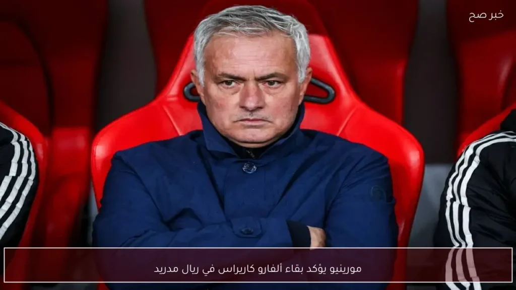 مورينيو يؤكد بقاء ألفارو كاريراس في ريال مدريد