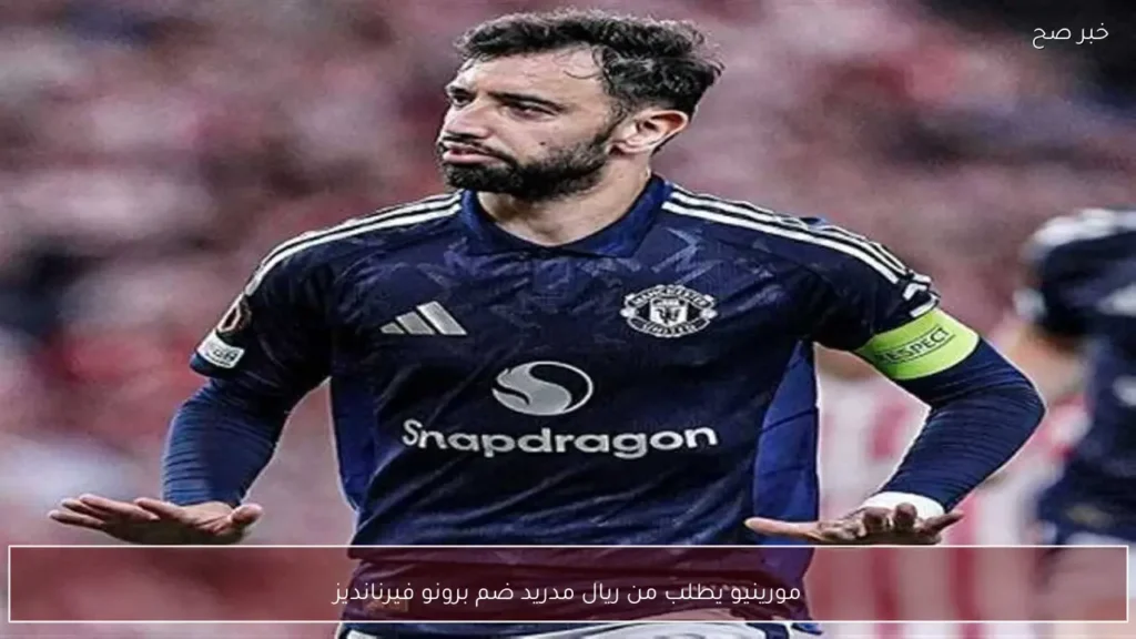 مورينيو يطلب من ريال مدريد ضم برونو فيرنانديز