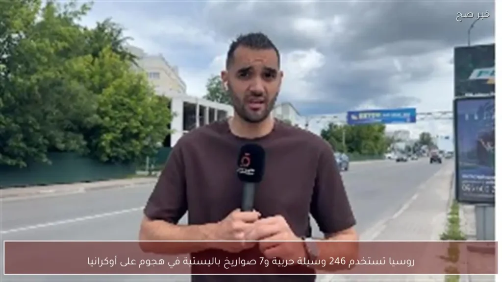 روسيا تستخدم 246 وسيلة حربية و7 صواريخ باليستية في هجوم على أوكرانيا