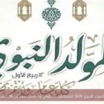 إجازة المولد النبوي 2026 للقطاعين الحكومي والخاص تحدد في 26 أغسطس