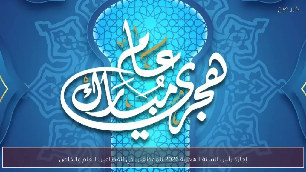 إجازة رأس السنة الهجرية 2026 للموظفين في القطاعين العام والخاص