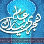 إجازة رأس السنة الهجرية 2026 للموظفين في القطاعين العام والخاص