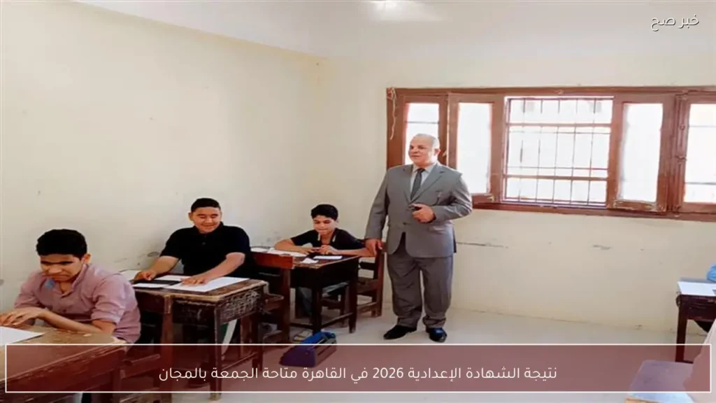 نتيجة الشهادة الإعدادية 2026 في القاهرة متاحة الجمعة بالمجان