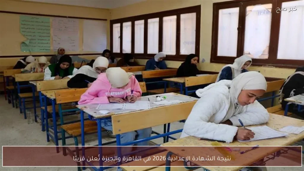 نتيجة الشهادة الإعدادية 2026 في القاهرة والجيزة تُعلن قريبًا
