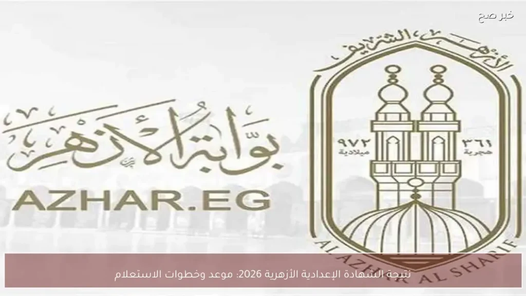 نتيجة الشهادة الإعدادية الأزهرية 2026: موعد وخطوات الاستعلام