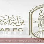 نتيجة الشهادة الإعدادية الأزهرية 2026: موعد وخطوات الاستعلام