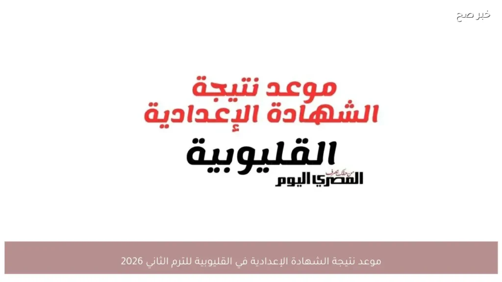 موعد نتيجة الشهادة الإعدادية في القليوبية للترم الثاني 2026