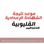موعد نتيجة الشهادة الإعدادية في القليوبية للترم الثاني 2026