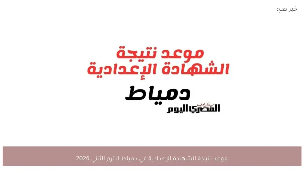 موعد نتيجة الشهادة الإعدادية في دمياط للترم الثاني 2026