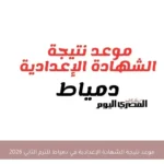 موعد نتيجة الشهادة الإعدادية في دمياط للترم الثاني 2026