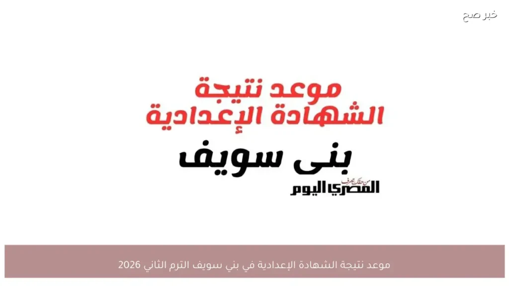 موعد نتيجة الشهادة الإعدادية في بني سويف الترم الثاني 2026