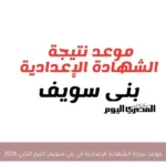 موعد نتيجة الشهادة الإعدادية في بني سويف الترم الثاني 2026