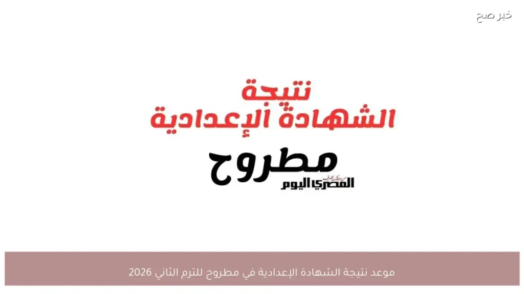 موعد نتيجة الشهادة الإعدادية في مطروح للترم الثاني 2026