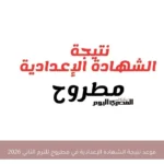 موعد نتيجة الشهادة الإعدادية في مطروح للترم الثاني 2026