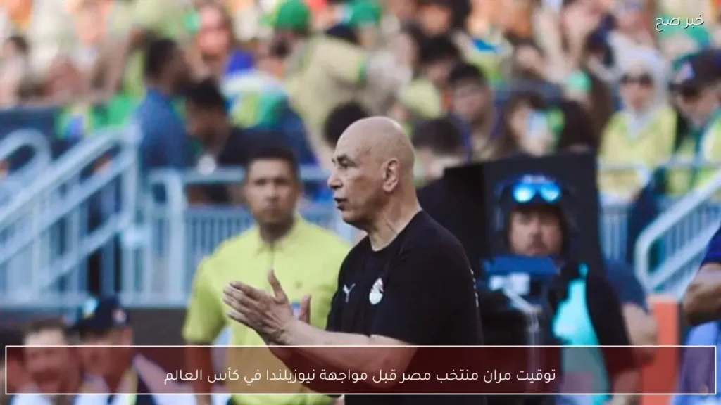 توقيت مران منتخب مصر قبل مواجهة نيوزيلندا في كأس العالم