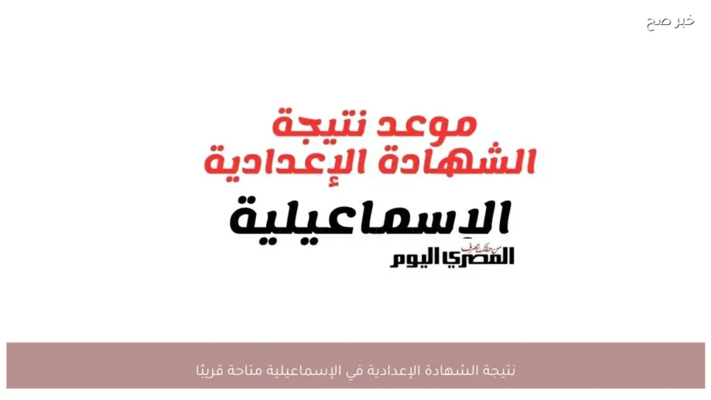 نتيجة الشهادة الإعدادية في الإسماعيلية متاحة قريبًا