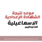 نتيجة الشهادة الإعدادية في الإسماعيلية متاحة قريبًا