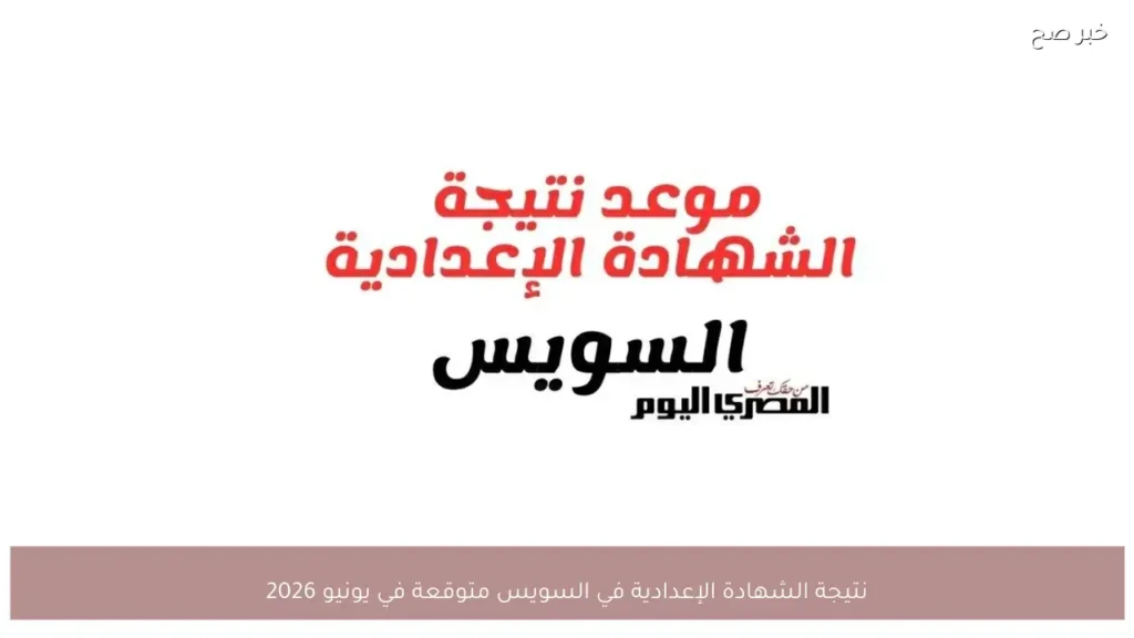نتيجة الشهادة الإعدادية في السويس متوقعة في يونيو 2026