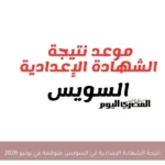 نتيجة الشهادة الإعدادية في السويس متوقعة في يونيو 2026