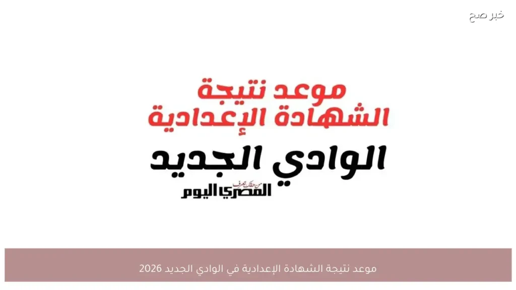 موعد نتيجة الشهادة الإعدادية في الوادي الجديد 2026