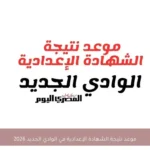 موعد نتيجة الشهادة الإعدادية في الوادي الجديد 2026