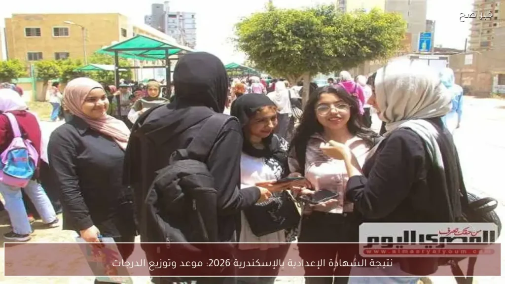 نتيجة الشهادة الإعدادية بالإسكندرية 2026: موعد وتوزيع الدرجات