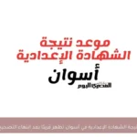 نتيجة الشهادة الإعدادية في أسوان تظهر قريبًا بعد انتهاء التصحيح