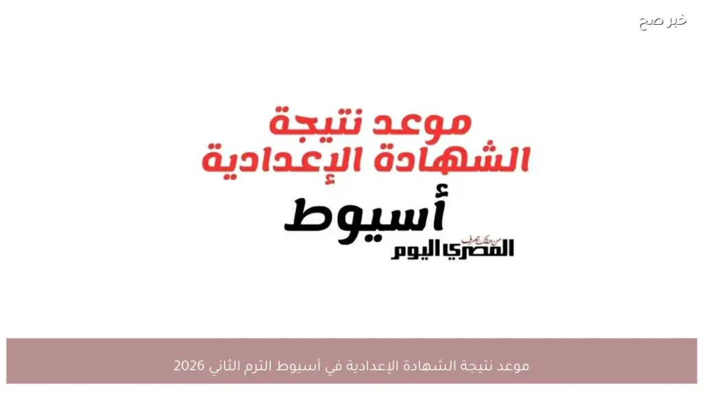 موعد نتيجة الشهادة الإعدادية في أسيوط الترم الثاني 2026