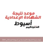 موعد نتيجة الشهادة الإعدادية في أسيوط الترم الثاني 2026