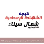 نتيجة الشهادة الإعدادية في شمال سيناء تظهر في يونيو 2026
