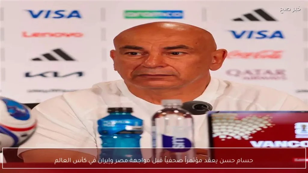 حسام حسن يعقد مؤتمراً صحفياً قبل مواجهة مصر وإيران في كأس العالم