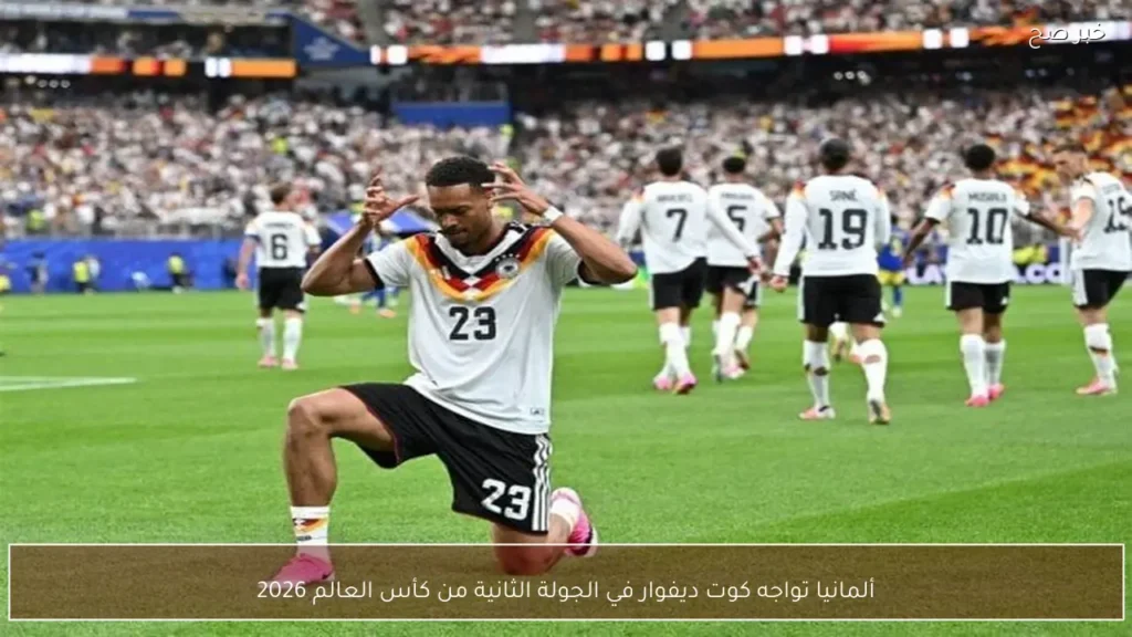 ألمانيا تواجه كوت ديفوار في الجولة الثانية من كأس العالم 2026