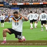 ألمانيا تواجه كوت ديفوار في الجولة الثانية من كأس العالم 2026