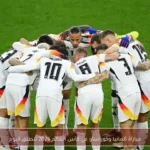 مباراة ألمانيا وكوراساو في كأس العالم 2026 تنطلق اليوم