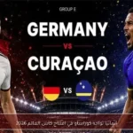 ألمانيا تواجه كوراساو في افتتاح كأس العالم 2026