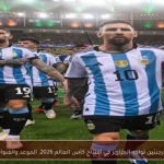 الأرجنتين تواجه الجزائر في افتتاح كأس العالم 2026: الموعد والقنوات