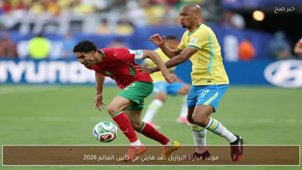 موعد مباراة البرازيل ضد هايتي في كأس العالم 2026