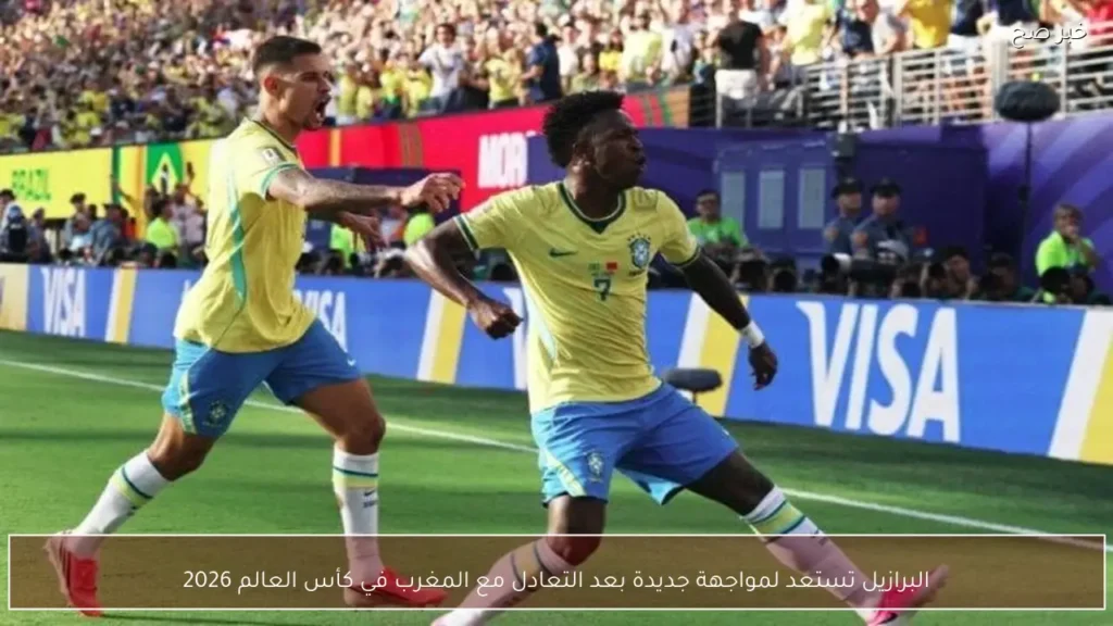 البرازيل تستعد لمواجهة جديدة بعد التعادل مع المغرب في كأس العالم 2026