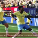 البرازيل تستعد لمواجهة جديدة بعد التعادل مع المغرب في كأس العالم 2026