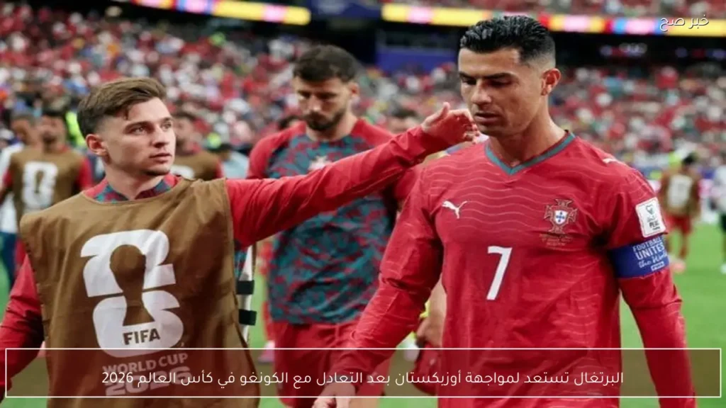 البرتغال تستعد لمواجهة أوزبكستان بعد التعادل مع الكونغو في كأس العالم 2026