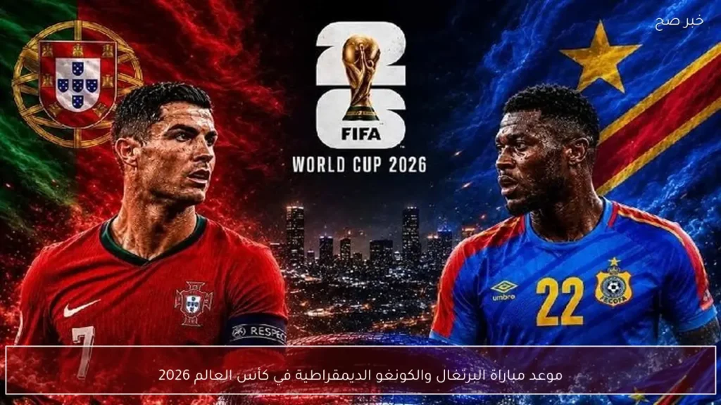 موعد مباراة البرتغال والكونغو الديمقراطية في كأس العالم 2026