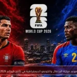موعد مباراة البرتغال والكونغو الديمقراطية في كأس العالم 2026